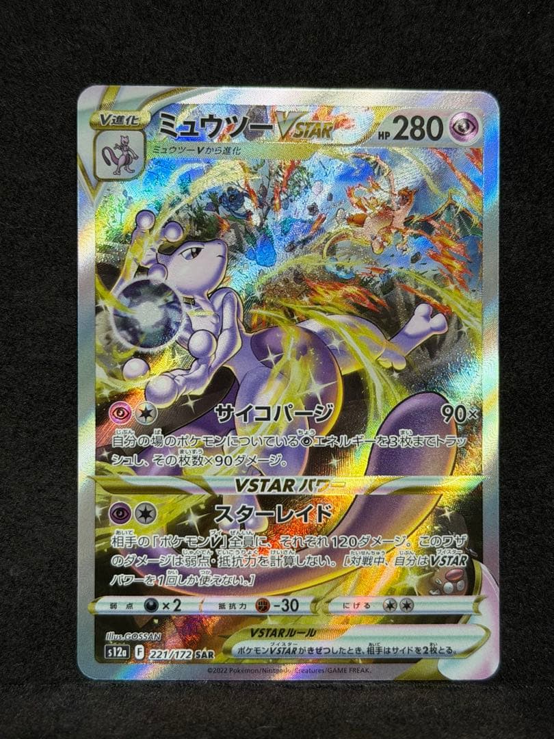 ポケモンカード　ミュウツーVSTAR SAR 221/172
