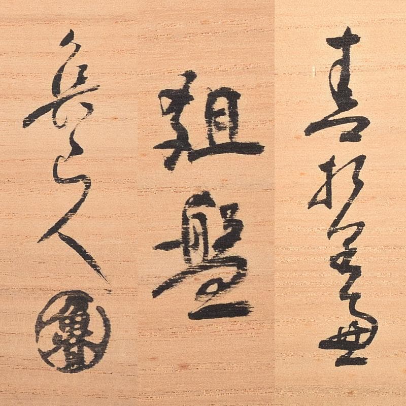 北大路魯山人作　織部焼　鳥絵　長四方皿　狙板　共布　極め箱　D　R7695B