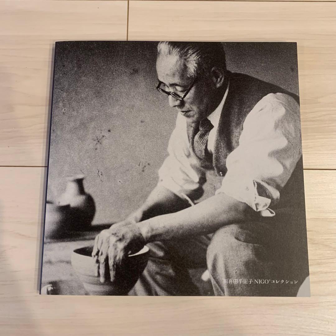 石水博物館　ニゴ　Nigo 川喜田半泥子　展示　図録　本