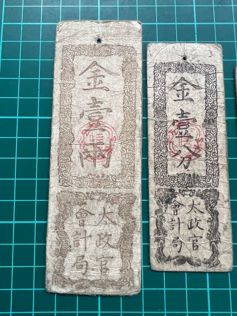 日本古紙幣　太政官札　3種
