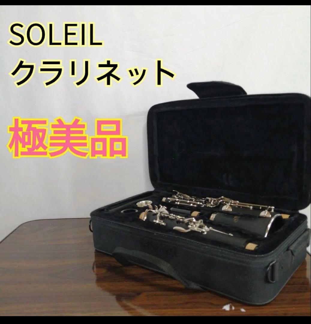 【極美品】SOLEIL ソレイユ　クラリネット