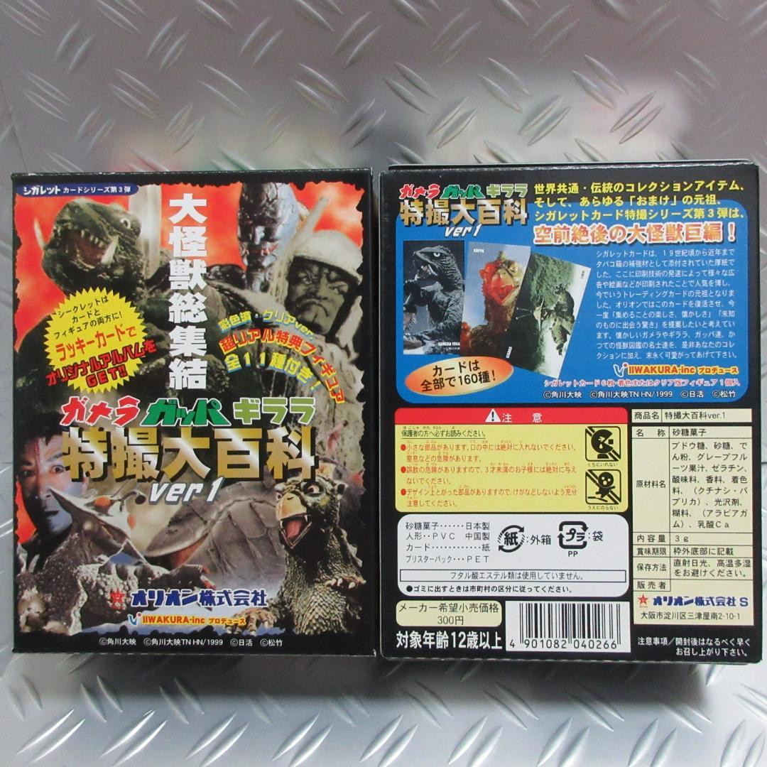 ★特撮大百科 ver1◇ガメラ ガッパ ギララ★クリアver. 9種 11個