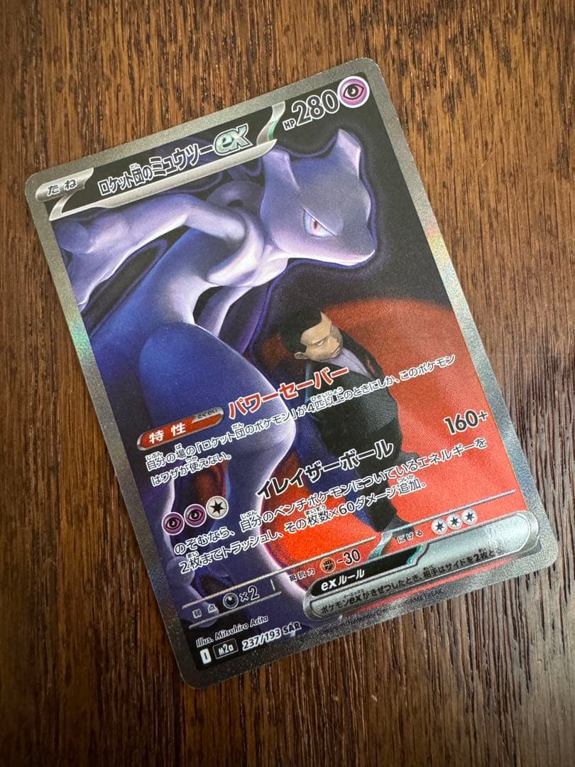 ロケット団のミュウツーEX SAR