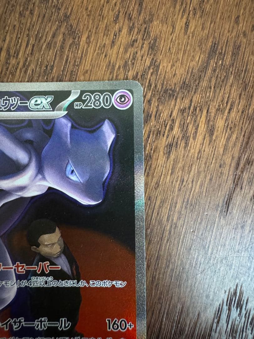 ロケット団のミュウツーEX SAR