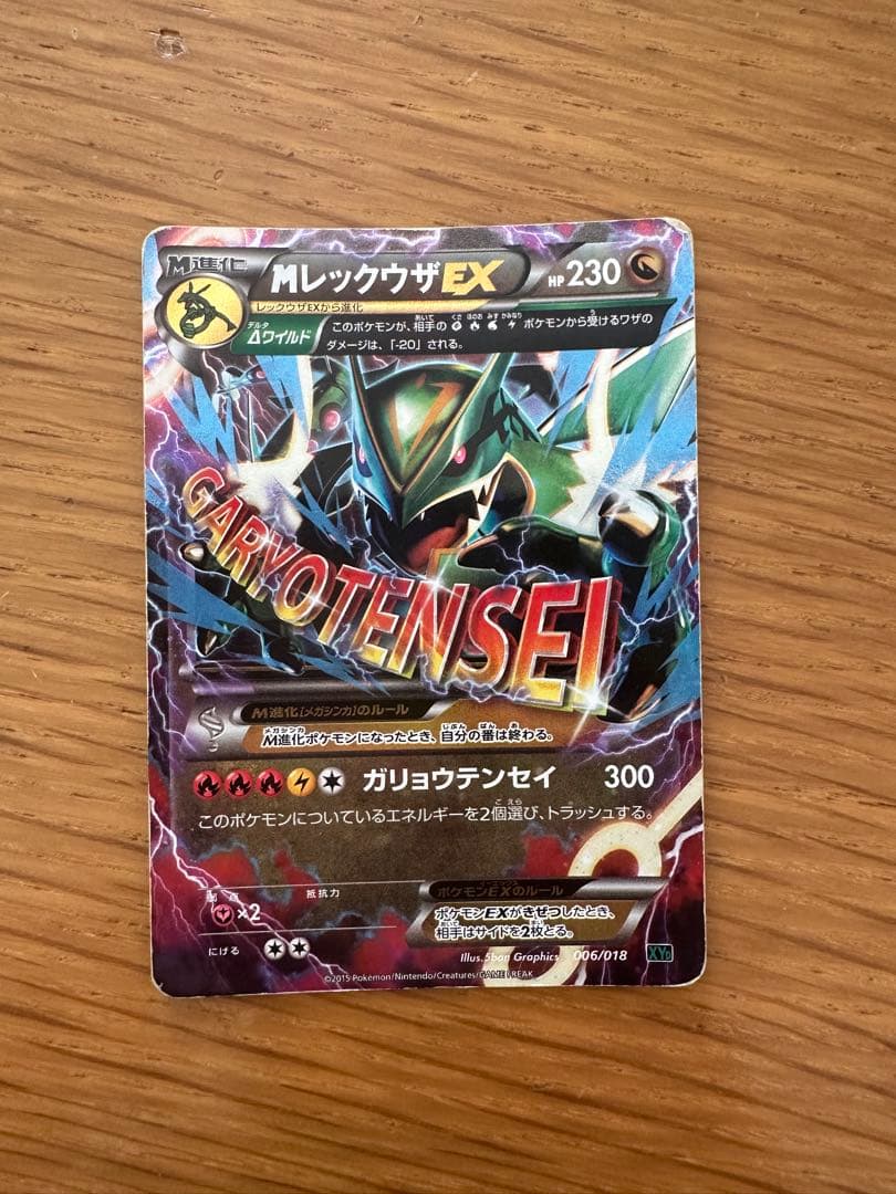 ポケモンカード MレックウザEX ガリョウテンセイ XY 006/018