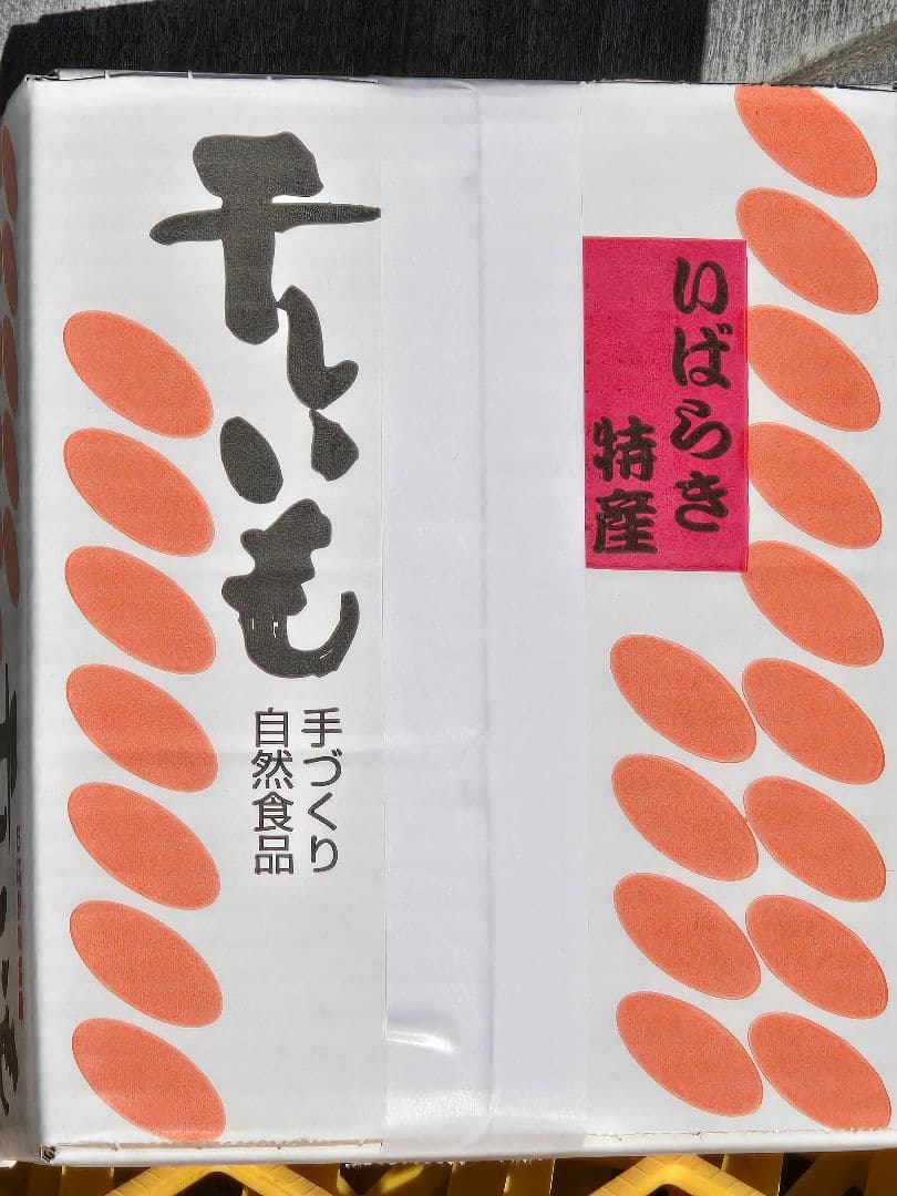 Tomato 、ほしいも紅はるかセッコウ箱込み2kg×2