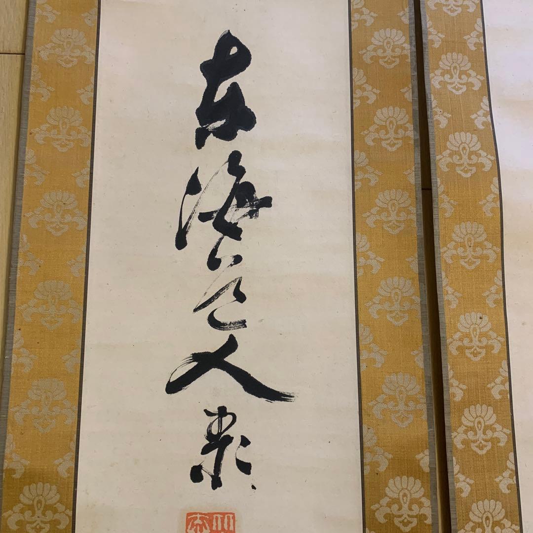 東海道人書 茶掛 （林籟俄驚六月秋 松濤忽捲三更両）