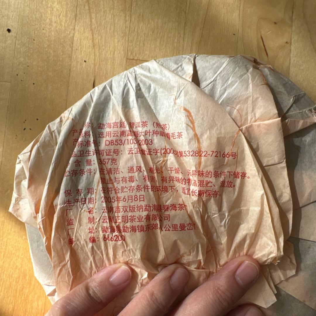 2005年 龍海宮廷 プーアル茶 357g