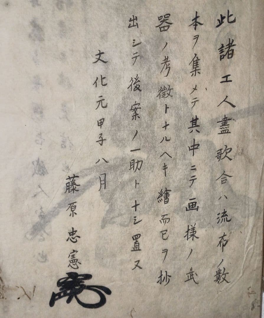 摸本武器抄出職人哥合藤原（本田)忠憲画文化元年8月描く 、室町時代の職人歌合写し