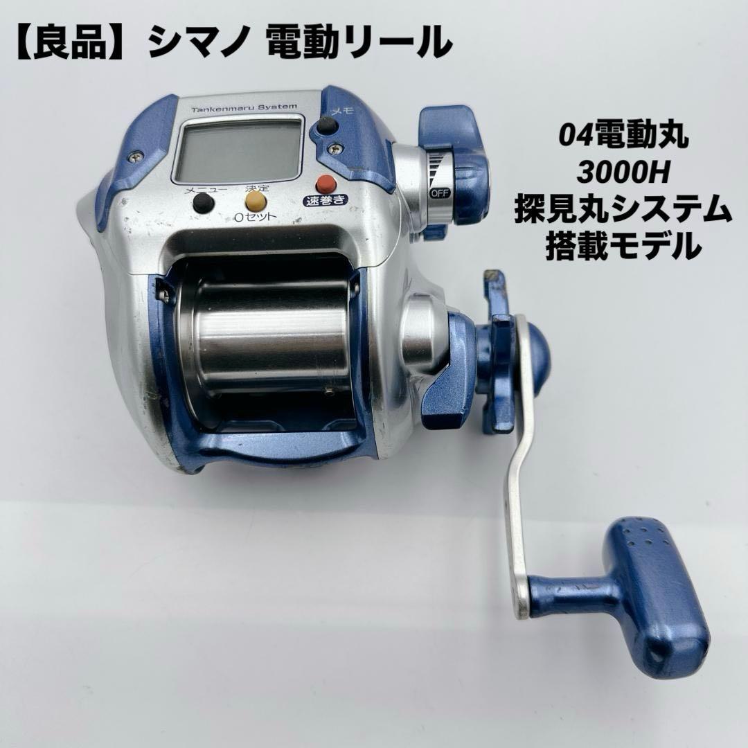 【良品】シマノ 電動リール 04電動丸 3000H 探見丸システム搭載モデル