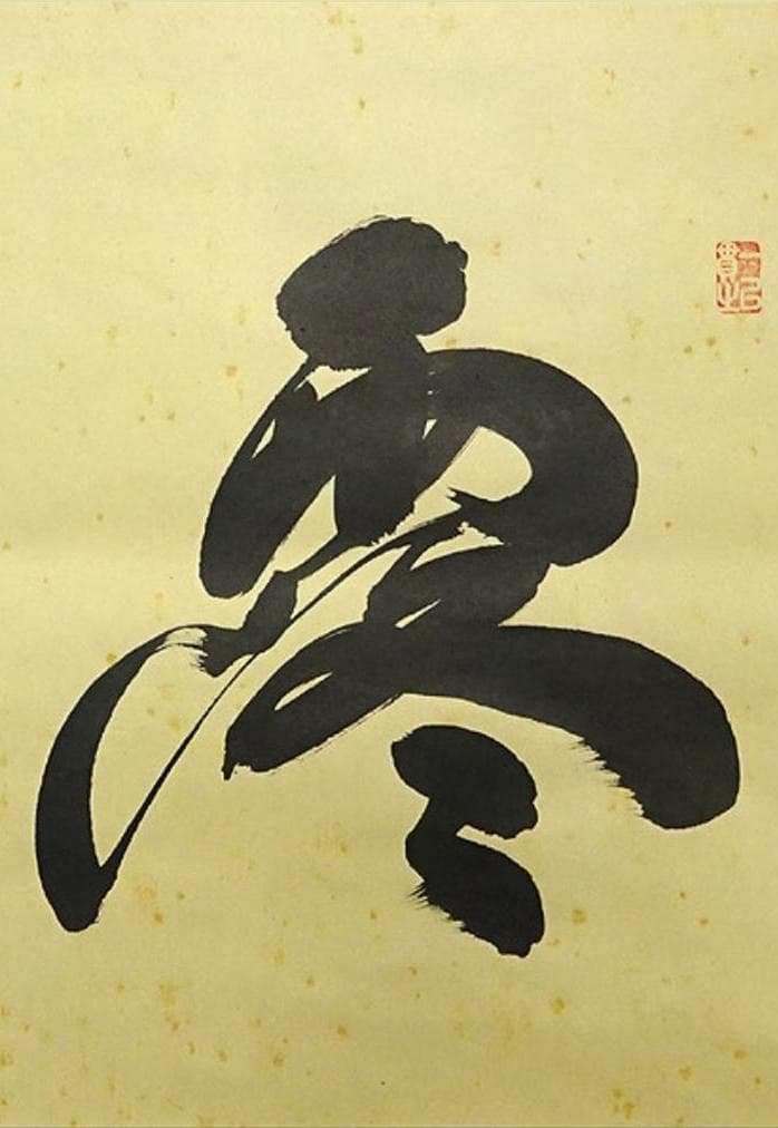 掛軸 大徳寺黄梅院小林太玄『横書き 書』紙本 共箱付 掛け軸 a01052