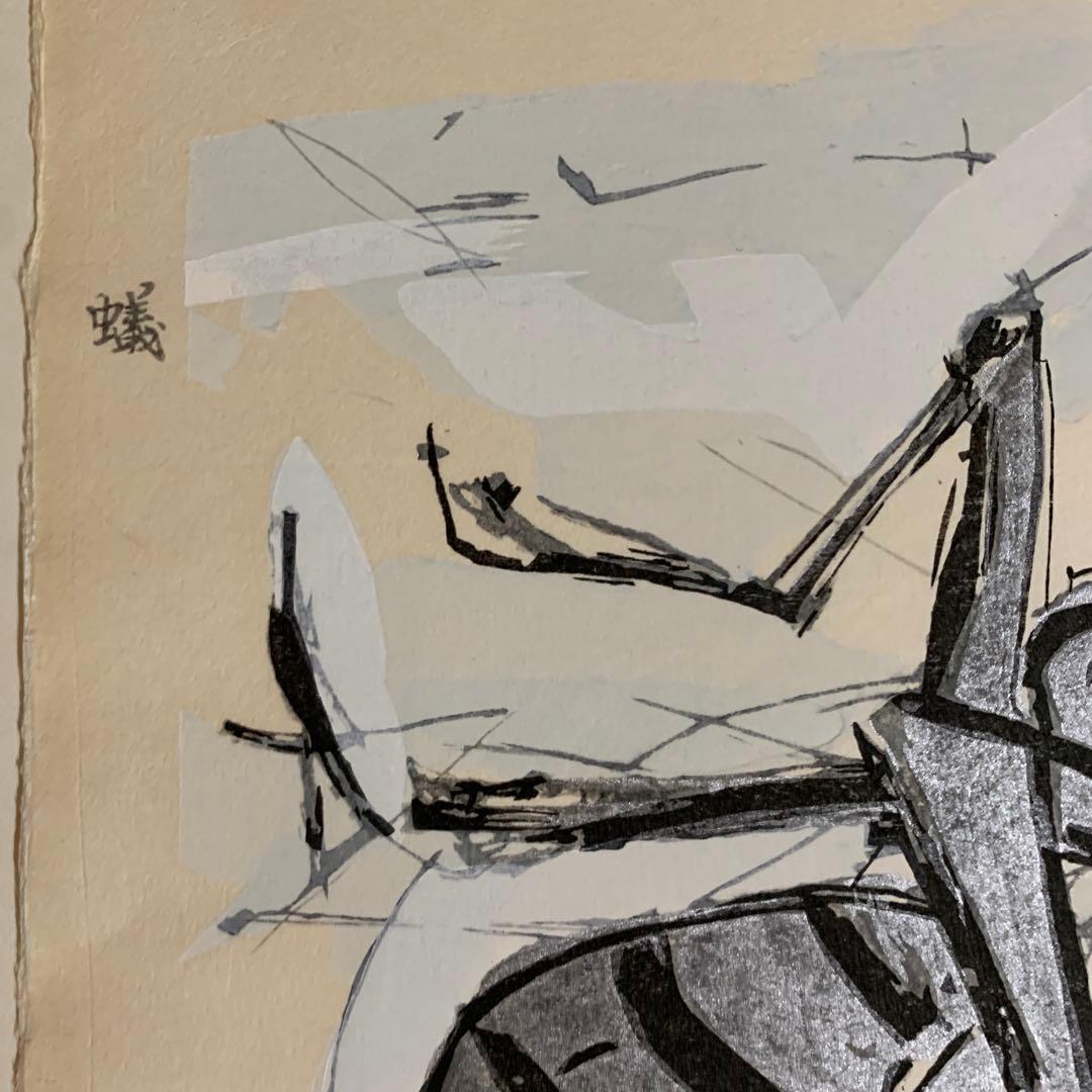 版画　蟻　須田剋太作