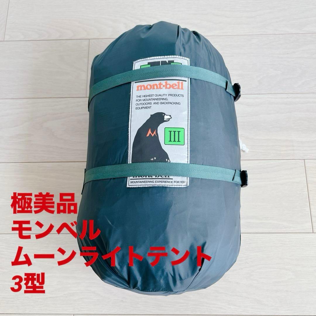 【極美品】モンベル ムーンライトテント 3型 アイボリー