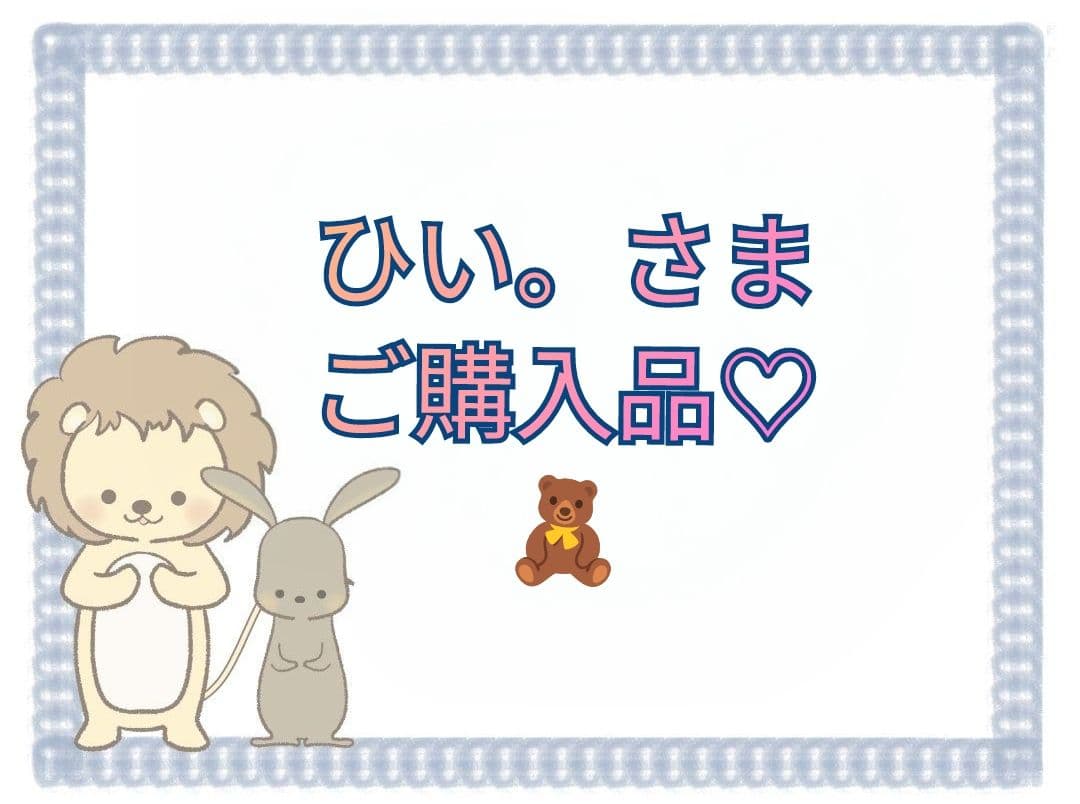 【ひい。さま】ご購入品