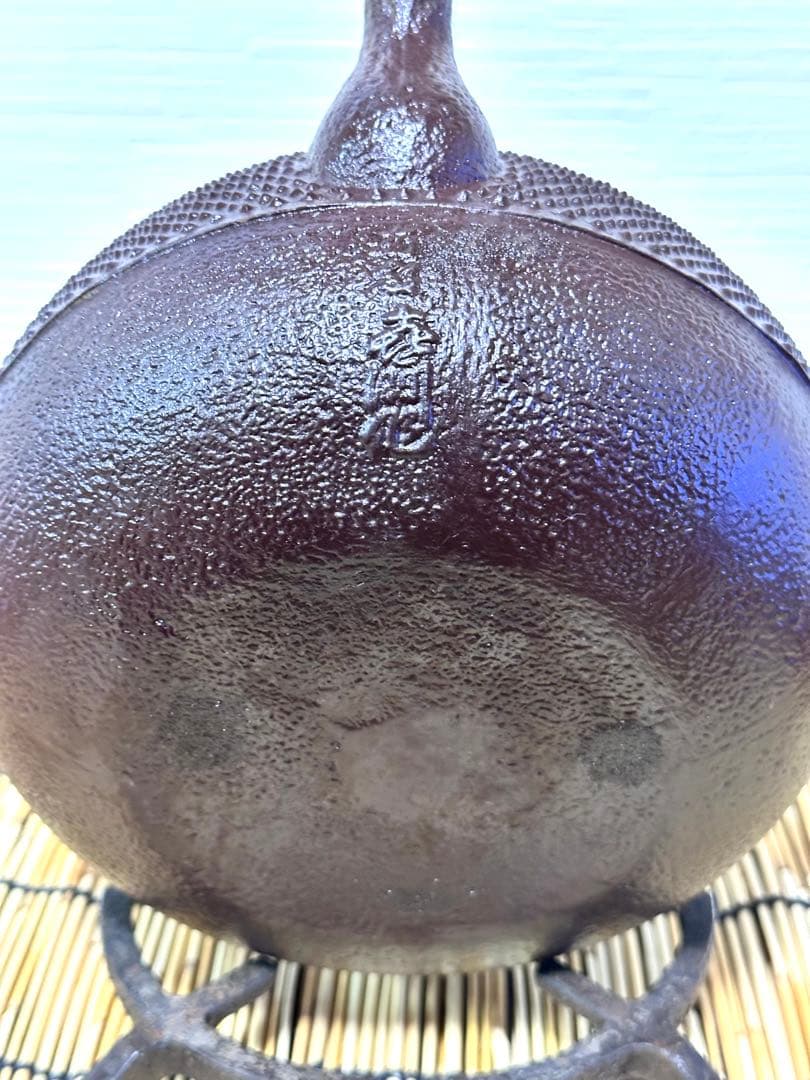 未使用品、付属品付　南部㐂州 喜州 (及川 喜徳)造　鍛治打袋鉉１５型　南部鉄瓶