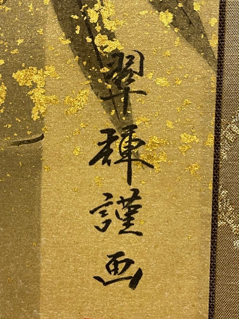 金武翠輝 肉筆 「六瓢福雀」 日本画 絵画 瓢箪 掛軸 掛け軸 花鳥 アート