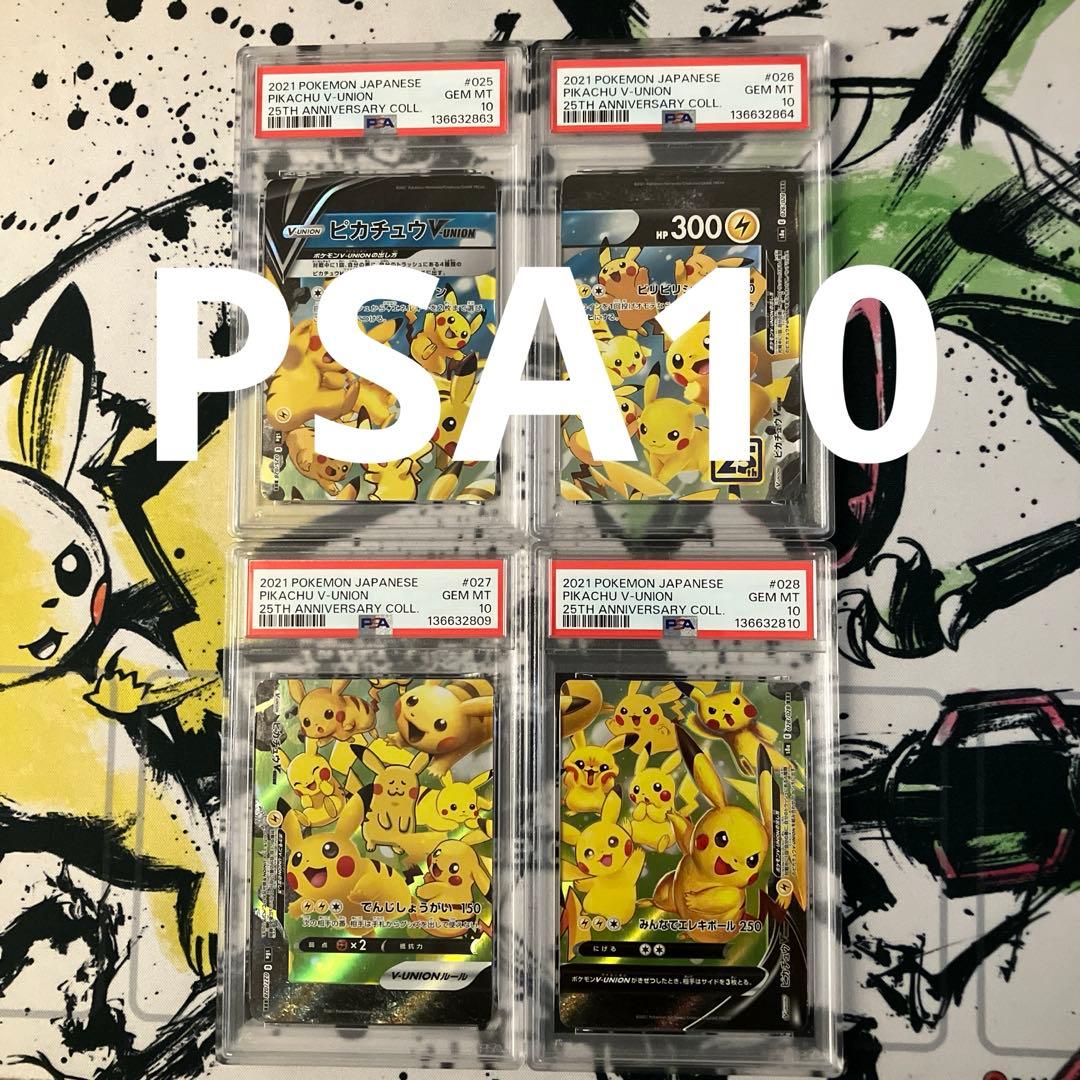 【PSA10】25th ピカチュウ VUNION 4枚セット　psa10