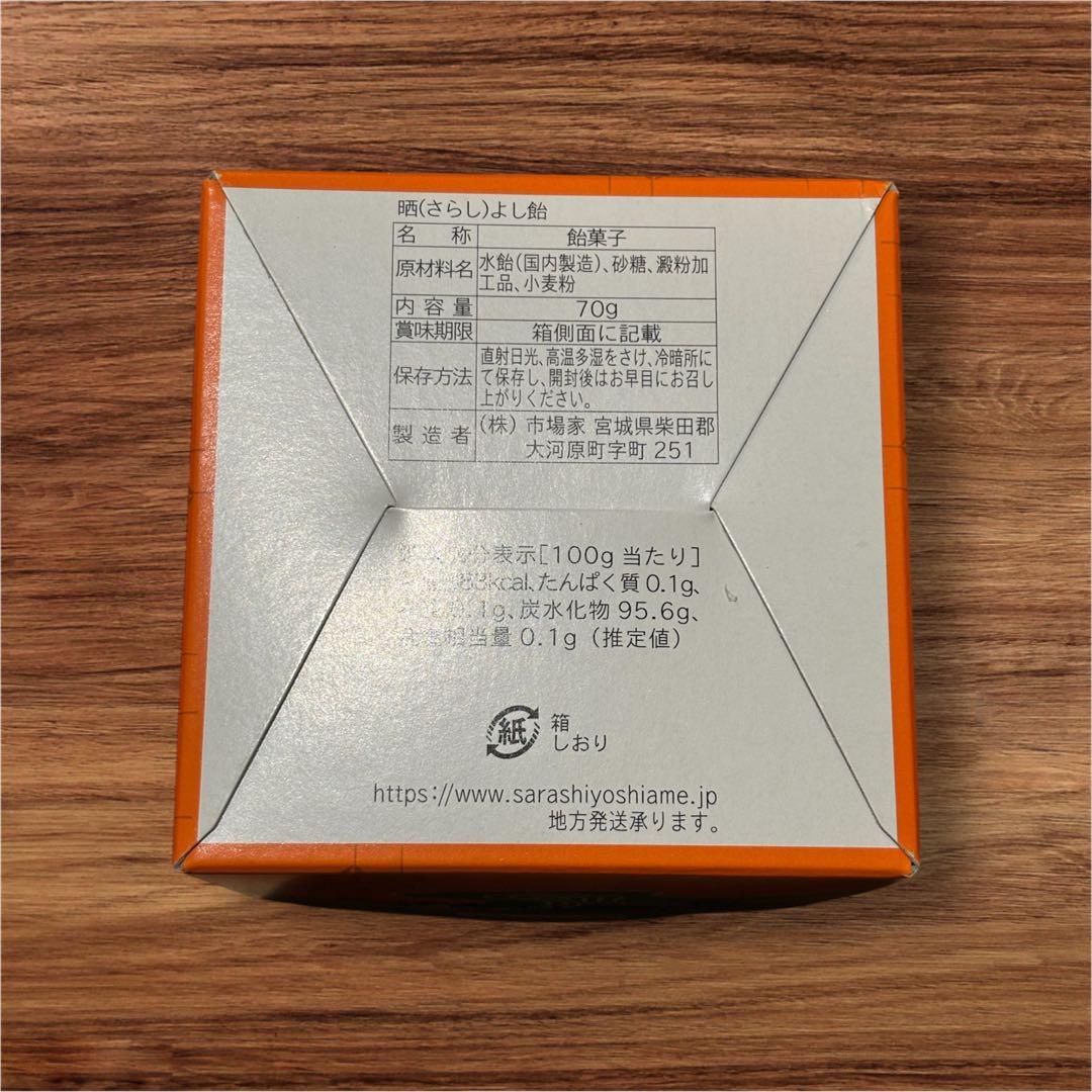 新品未開封　元祖 晒よし飴 70g×3個 菓匠三全　さらしよし飴