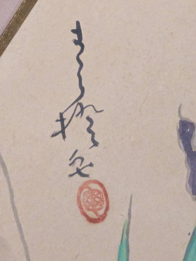 【真作】絵画　津田青楓　日本画8号　かきつばた　上品な和の花画　Z10