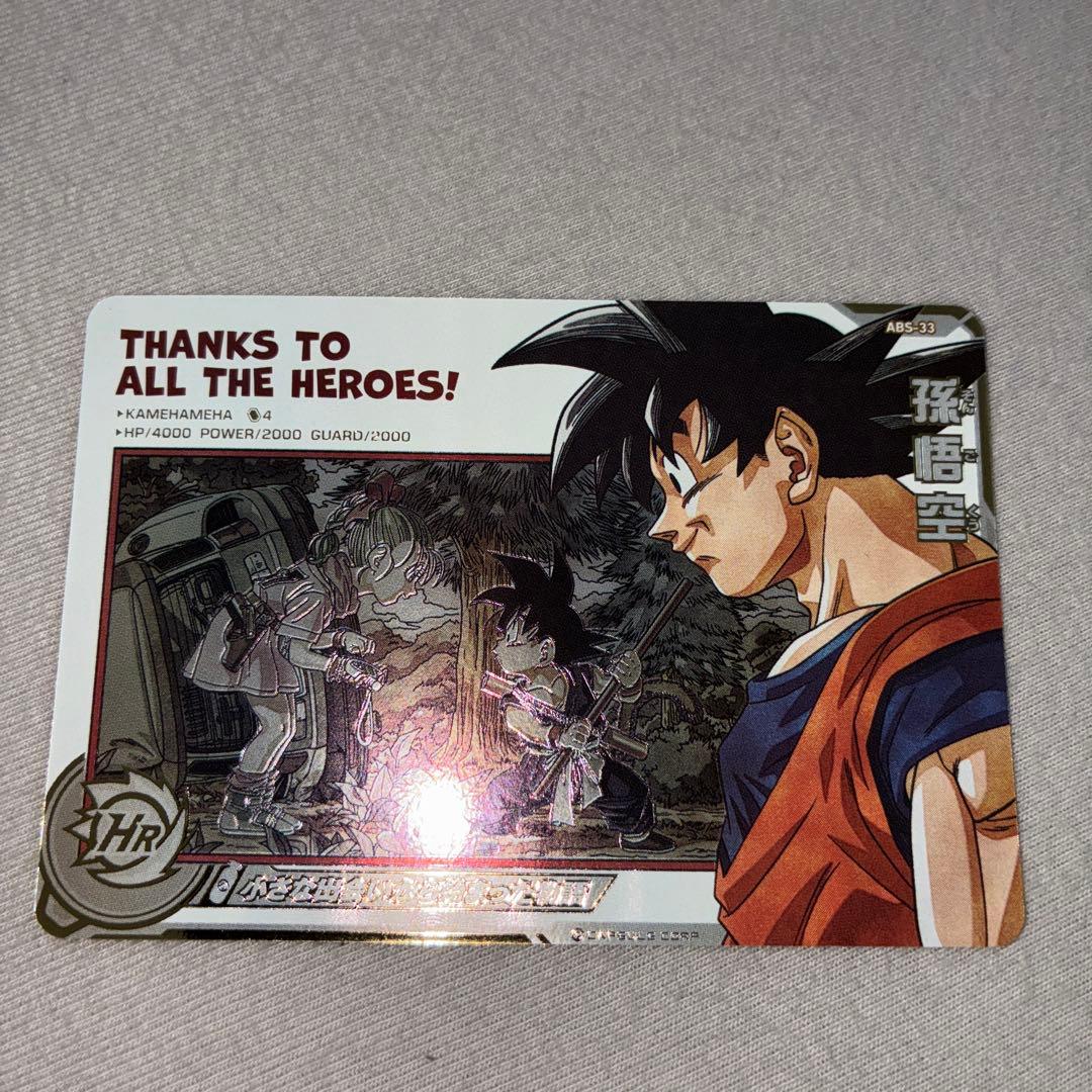 abs-33 孫悟空　開封済