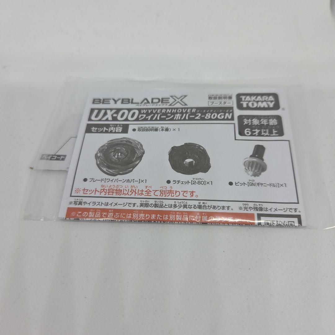 ベイブレードX UX-00 ワイバーンホバー2-80GN 新品未使用