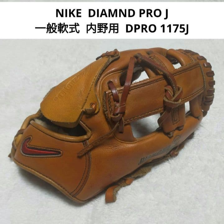 NIKE DIAMOND PRO J 一般軟式 内野用 グローブ