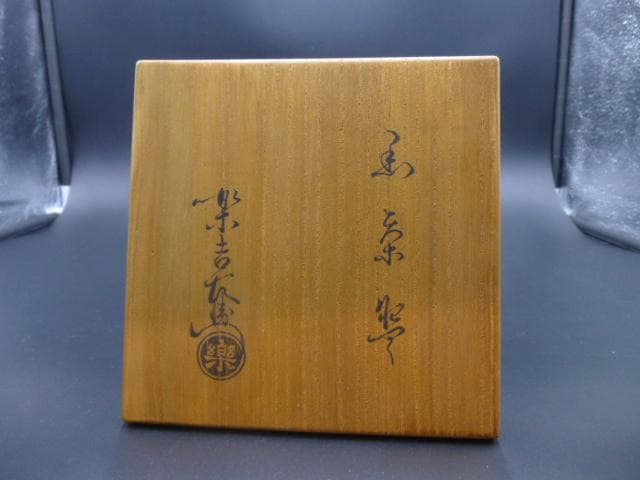 楽吉左衛門　十二代弘入　黒茶碗／共箱・共布／銘「鉢木」／表千家十四代　而妙斎極め