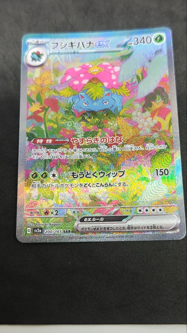 フシギバナex SAR