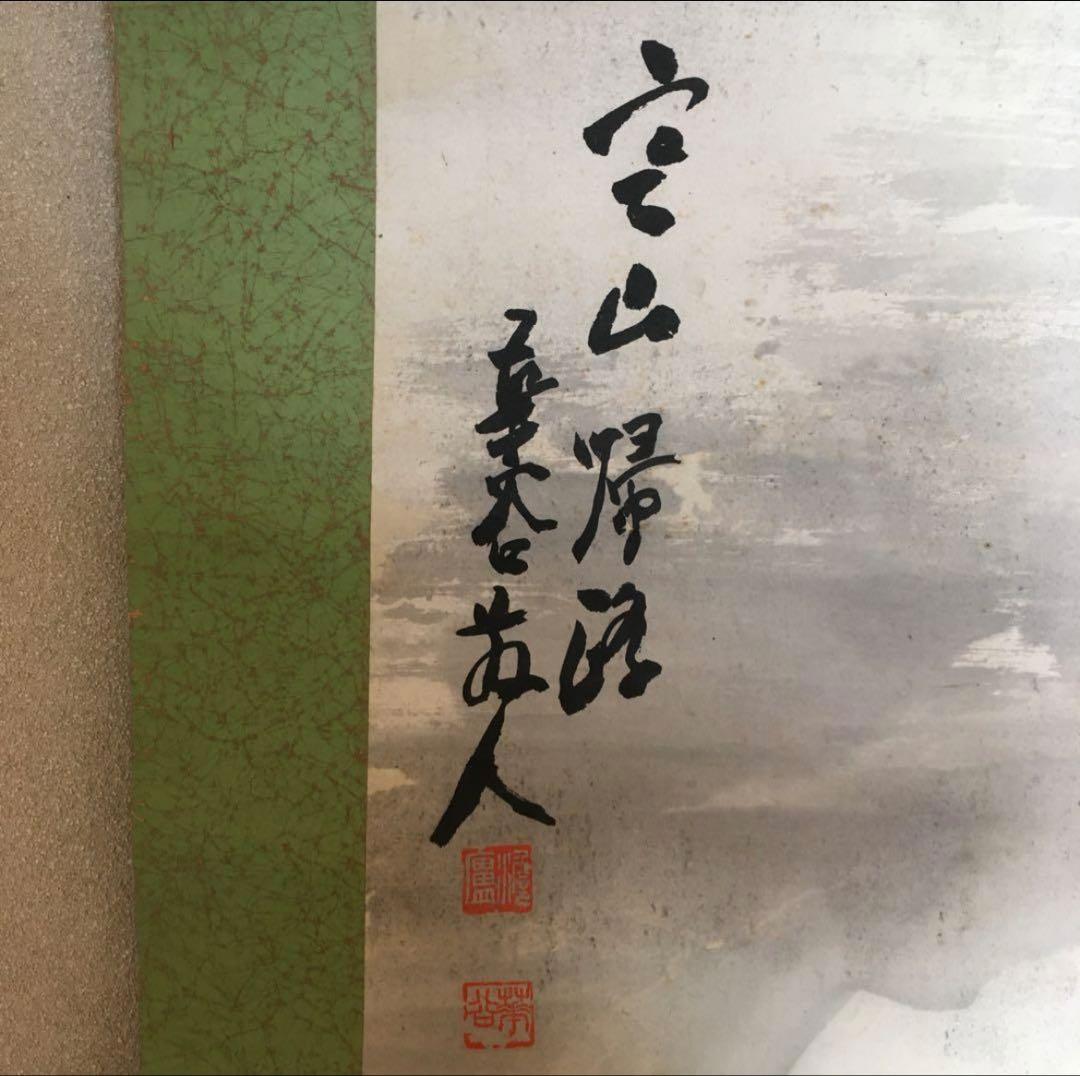 掛軸　華谷　寒山帰路