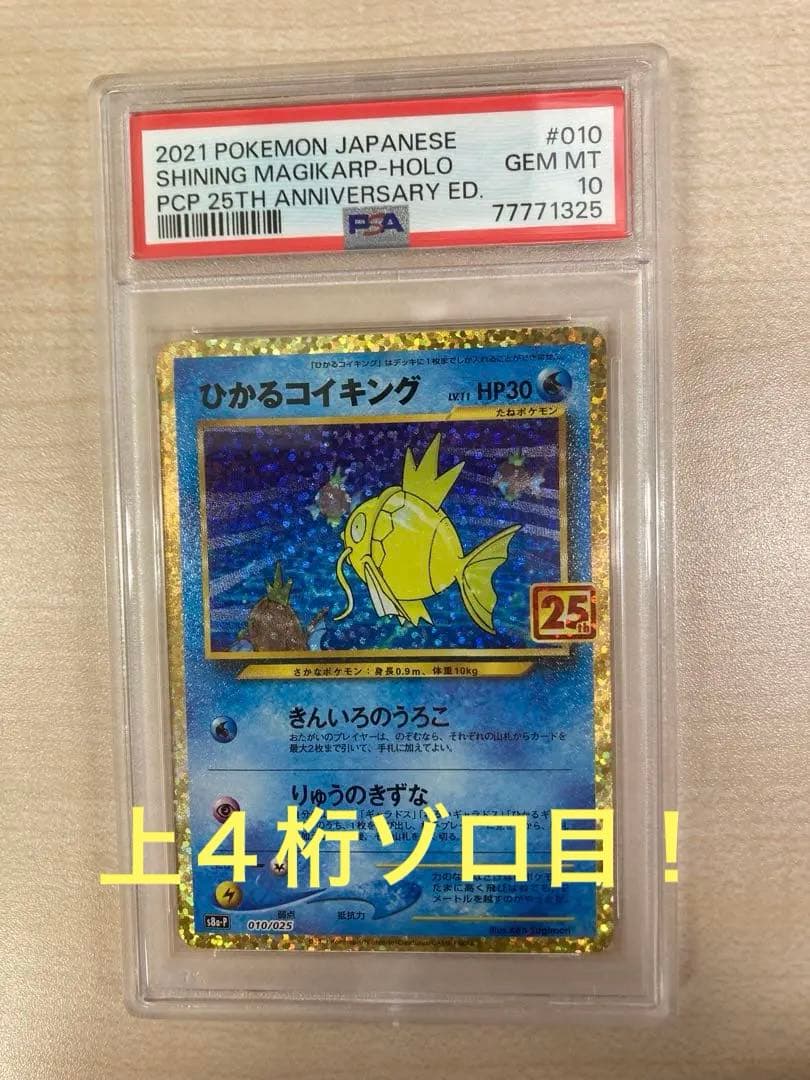 ば*こ様 ひかるコイキング 25th psa10 上4桁ゾロ目7777