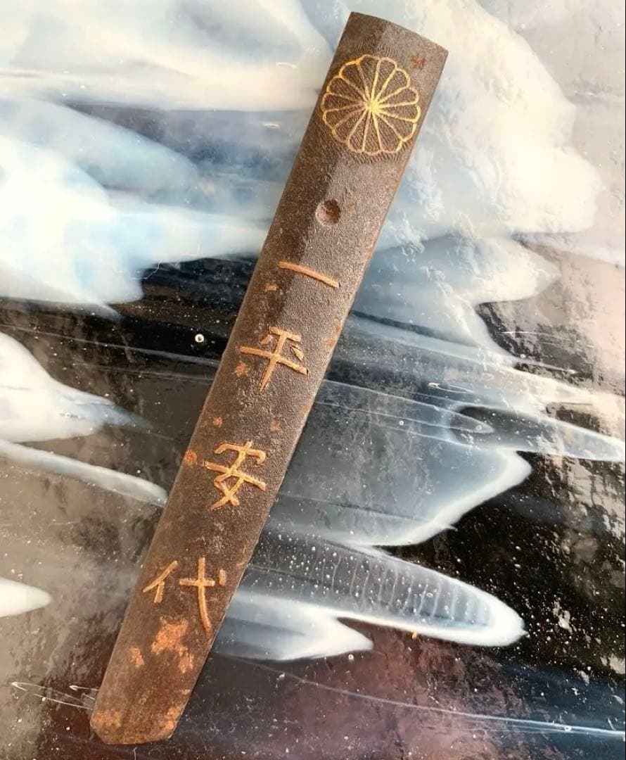 菊　一平安代小柄袋