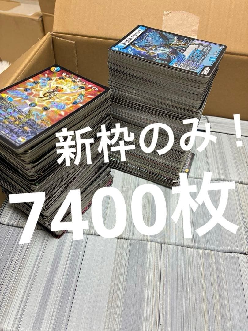 【新枠のみ！】 デュエルマスターズ まとめ売り 引退品 7400枚