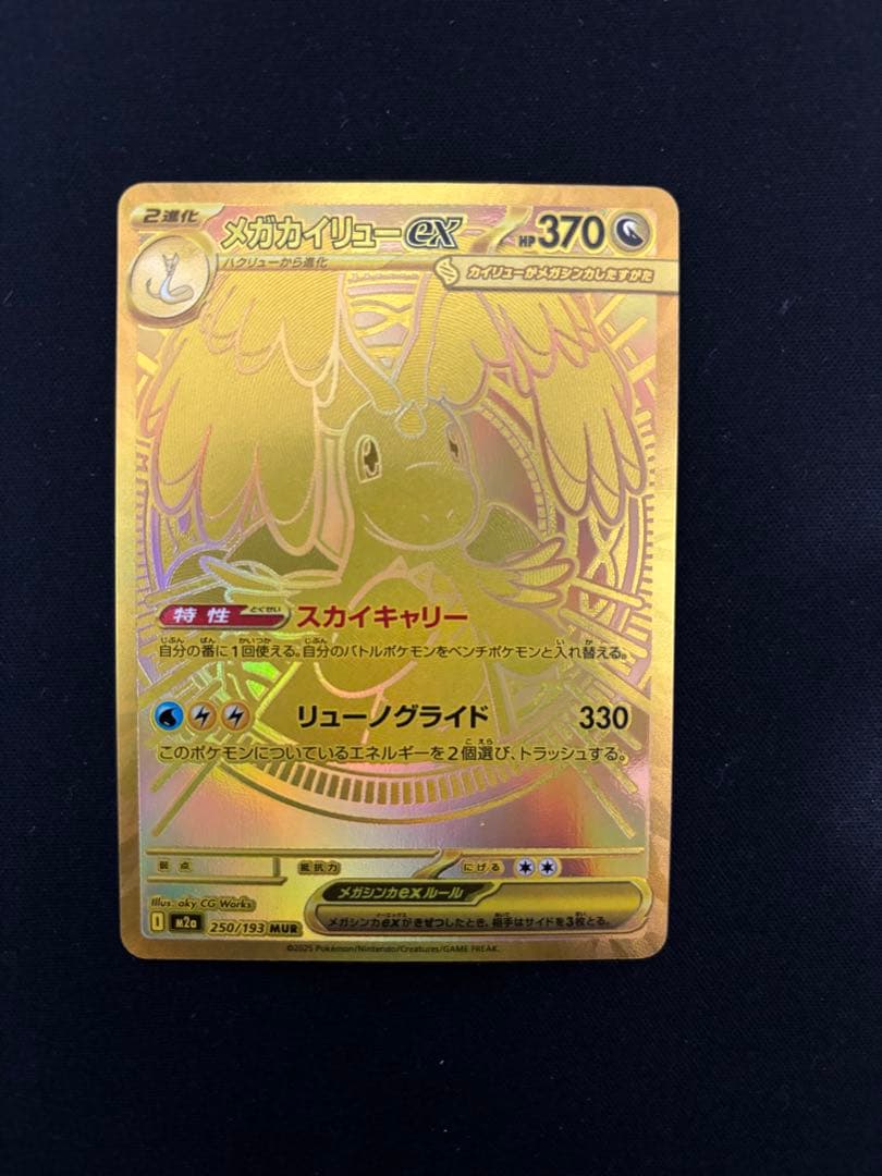 メガカイリューex MUR SAR ポケモンカードゲーム