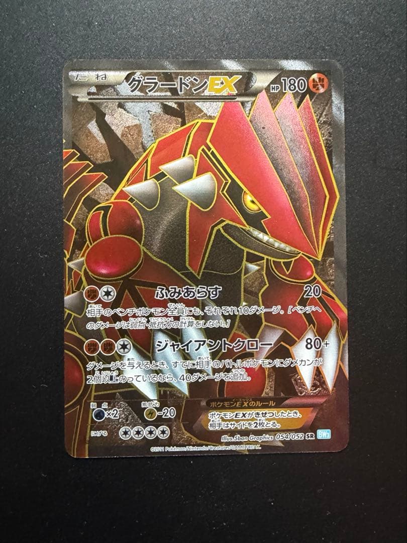 グラードンEX SR BW3 ヘイルブリザード 054/052