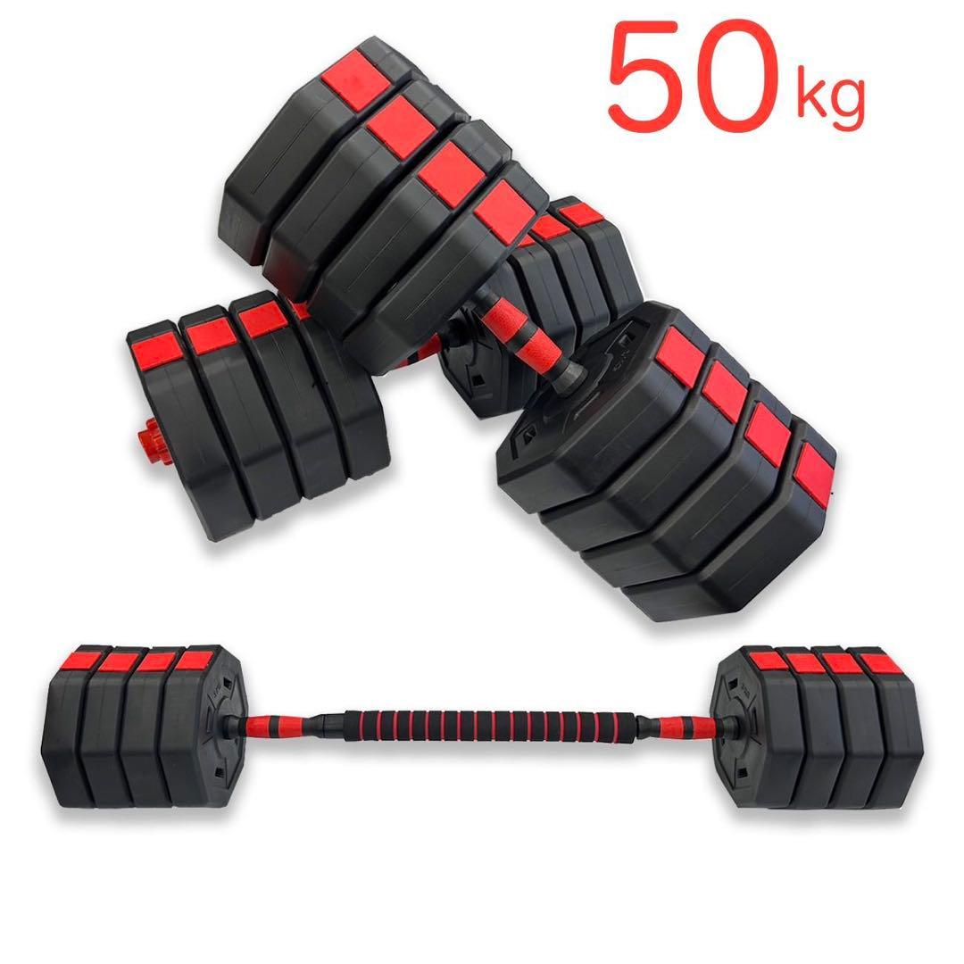 新品 ダンベル 50kg 25kg 2個セット バーベル 可変式 可変式ダンベル