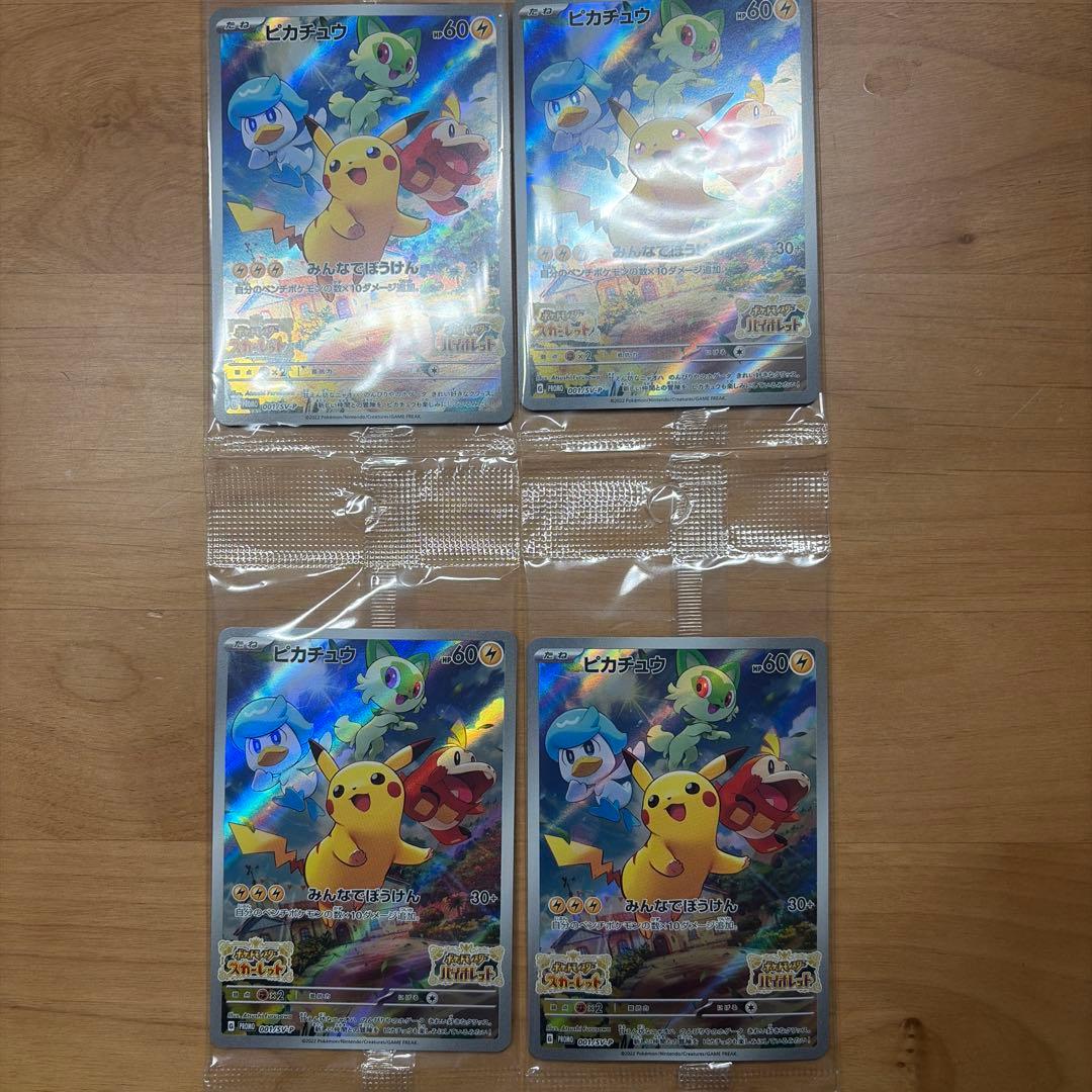 ピカチュウ スカーレットバイオレット プロモ 未開封 4枚