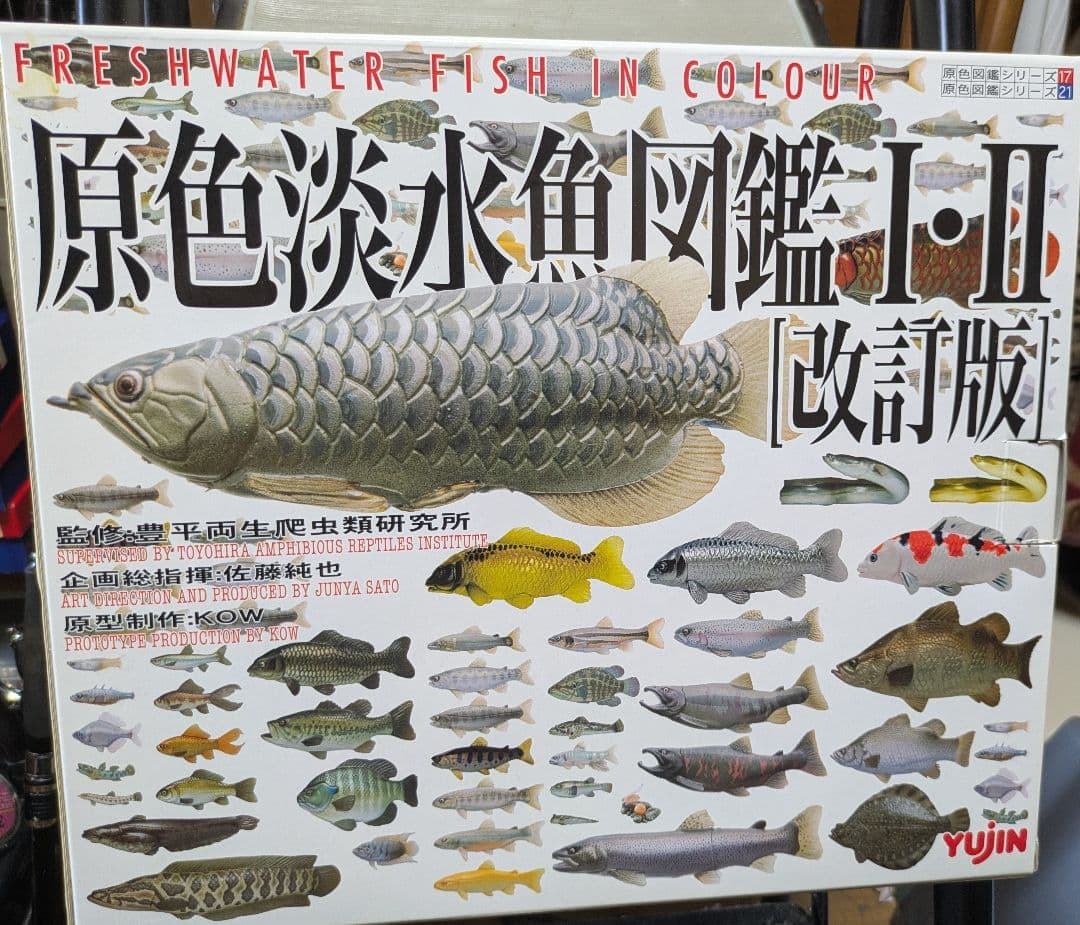 原色淡水魚図鑑 I・II 改訂版　淡水魚フィギュア数個