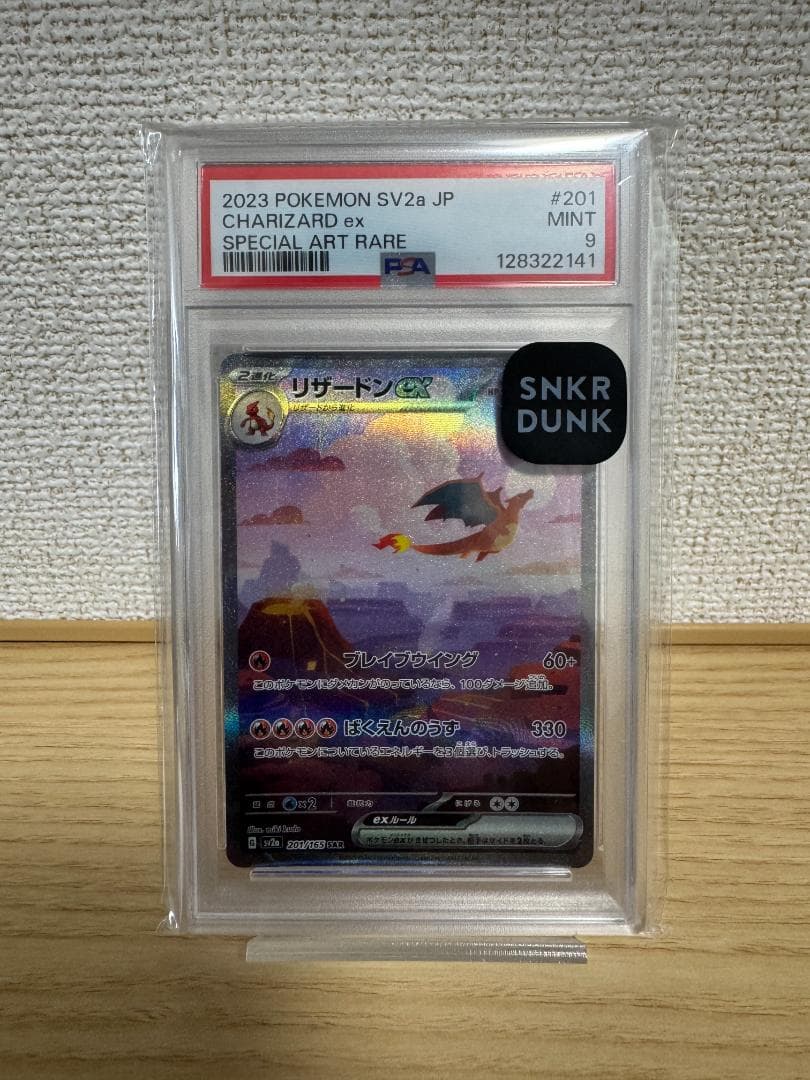 ポケモンカード リザードンex sv2a 201 SAR PSA9