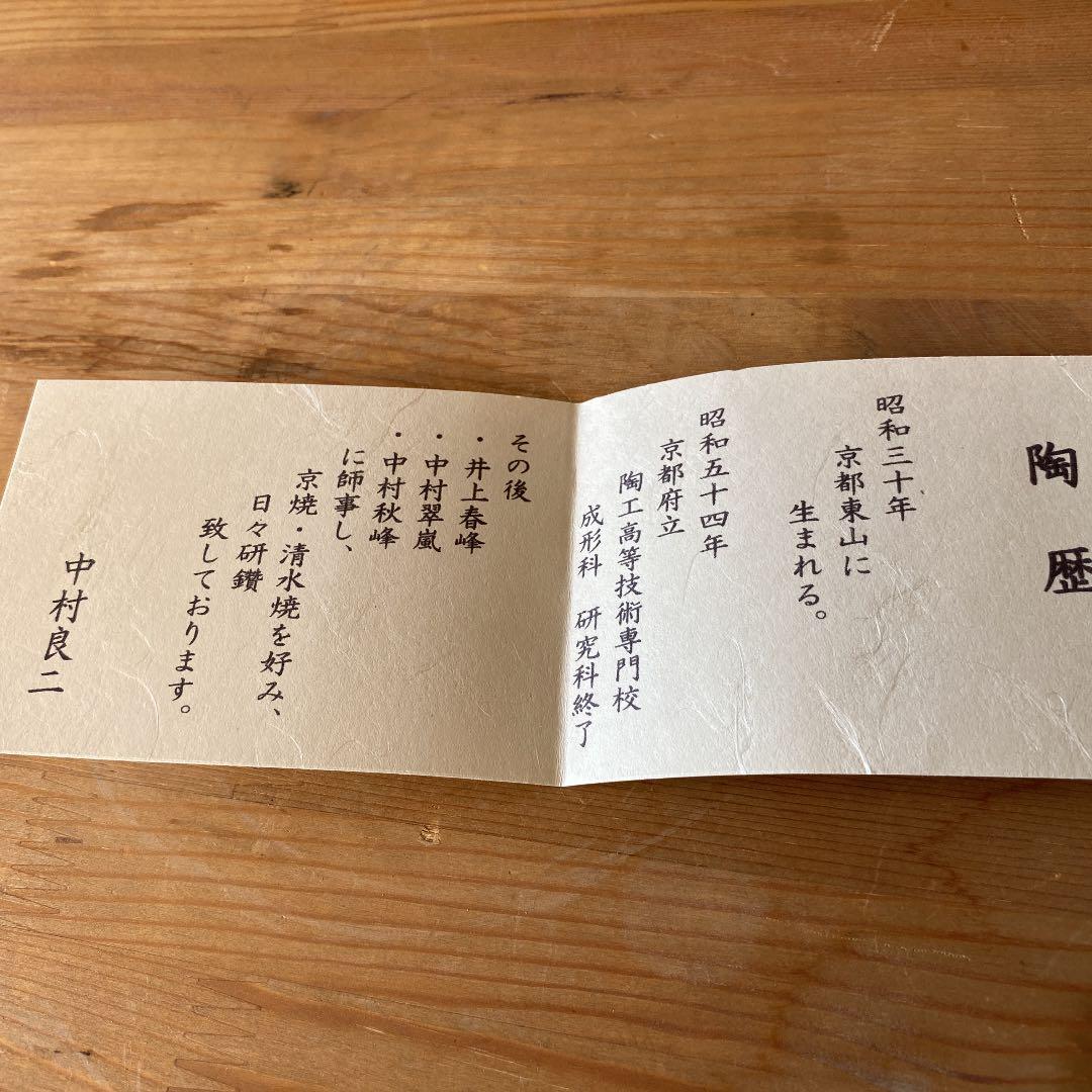 【茶道具】【新品美品】中村良二造　灰秞小昼顔絵茶碗　　　（共箱）○