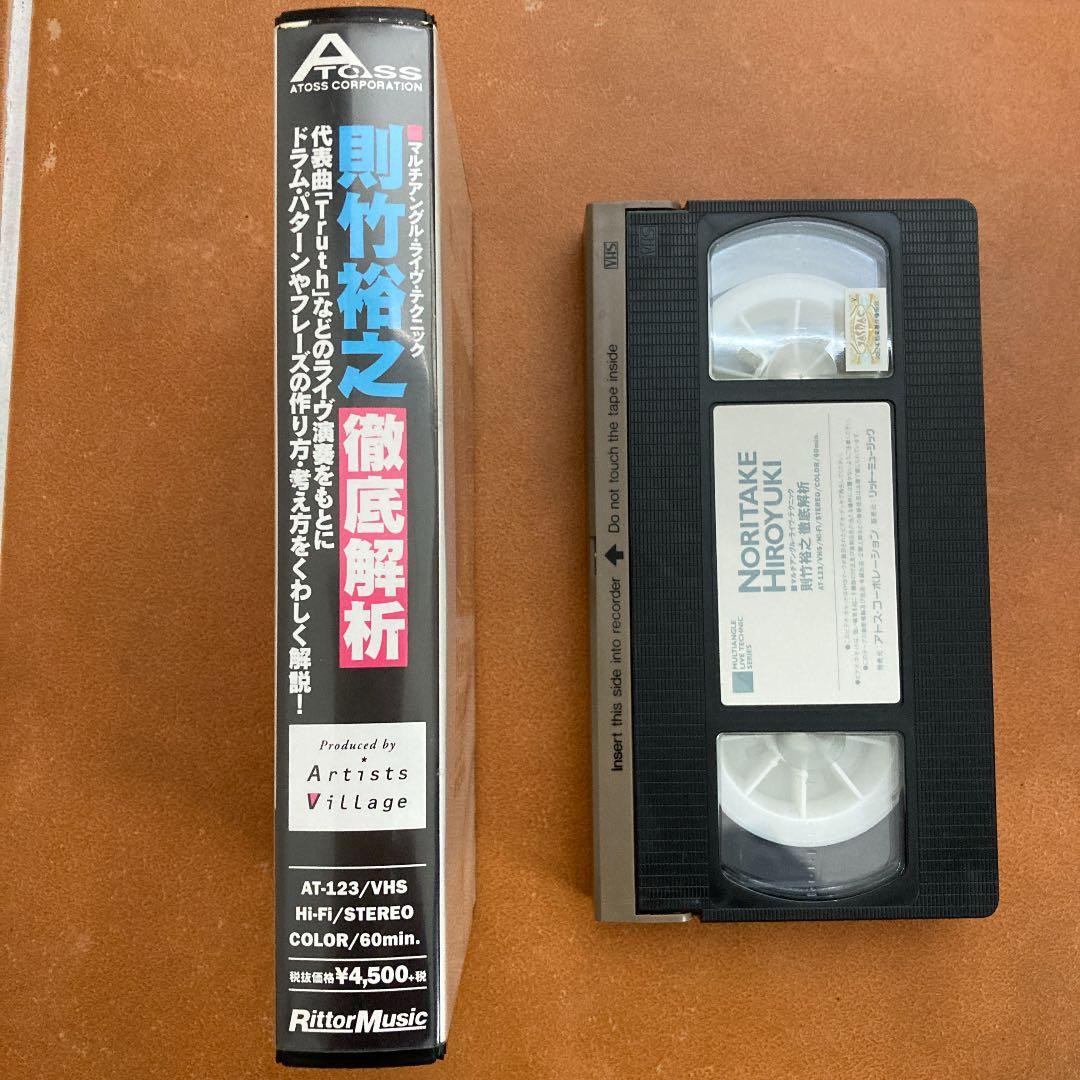 則竹裕之徹底解析VHS教則ビデオ