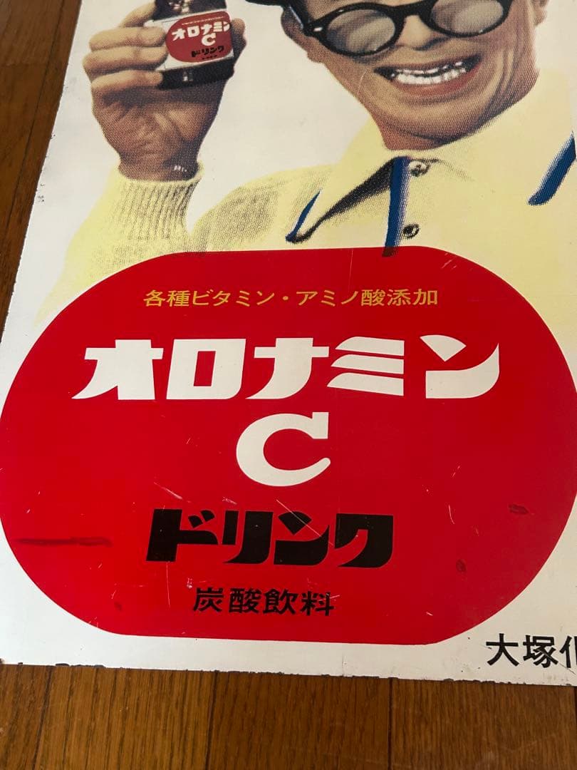 当時オロナミンCドリンク　琺瑯看板　昭和レトロ　大村昆