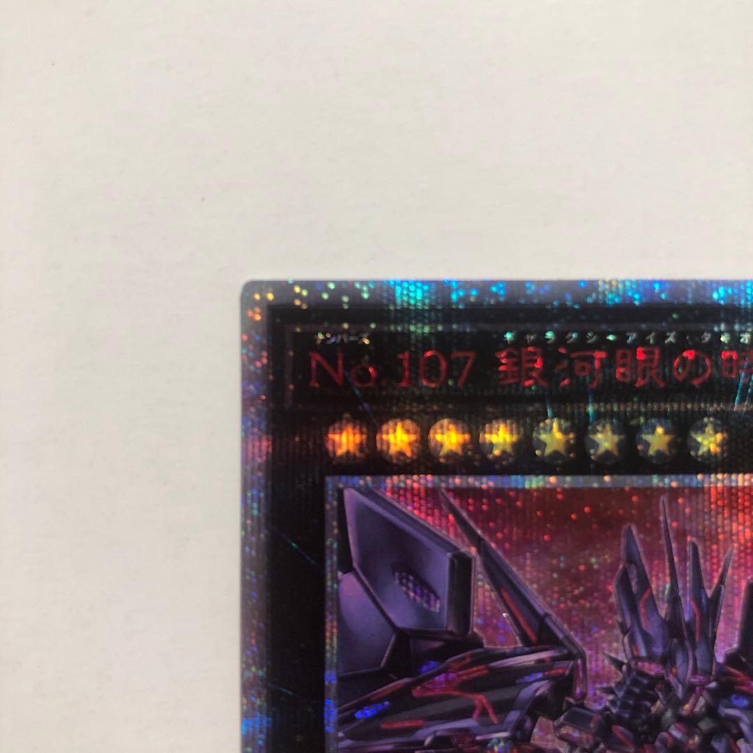 No.107 銀河眼の時空竜 20th