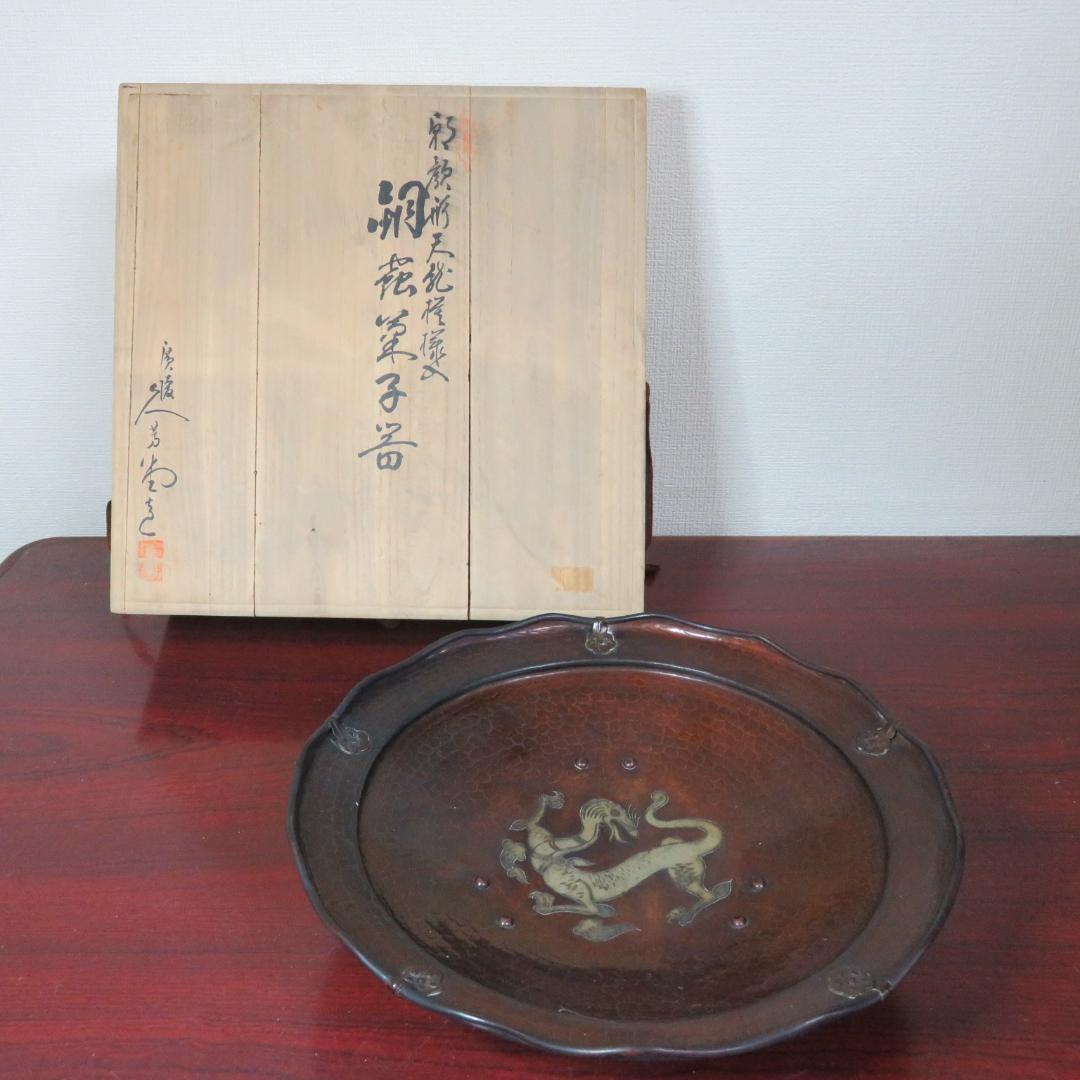 銅蟲鎚目 雲龍図三足菓子器 毛織雲龍図三足盆 菓子盆 菓子器 共箱 木箱付