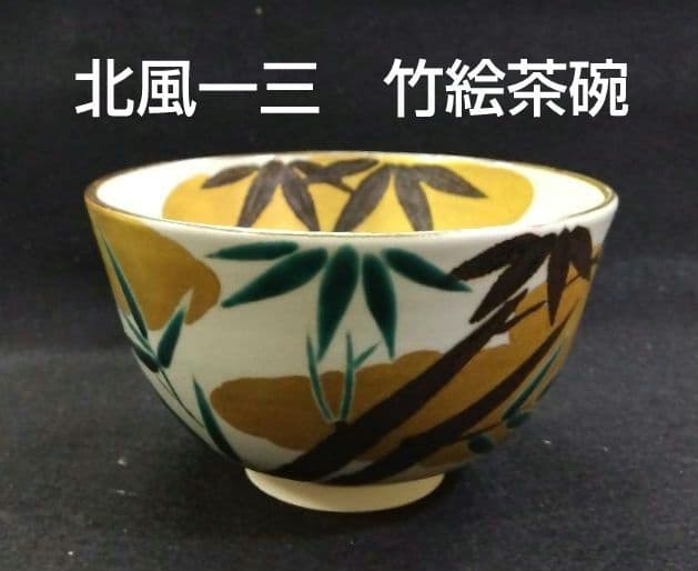 茶道具 茶碗 竹絵 一三窯 北風一三 新品 九世 白井半七 師事