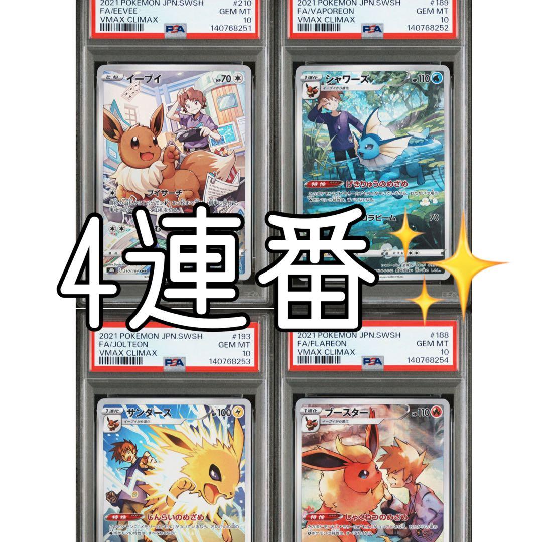 【PSA10】イーブイ　シャワーズ　サンダース　ブースター　CHR 連番