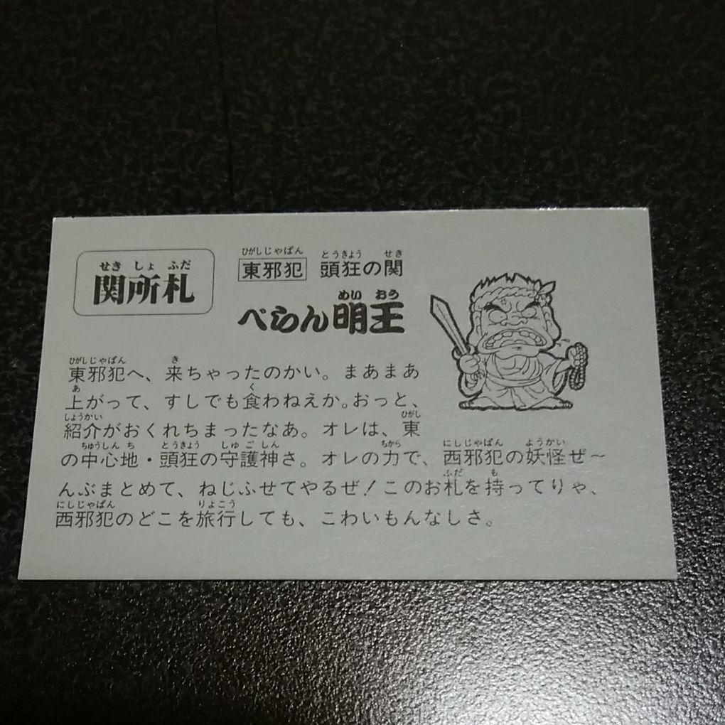 【超希少】 関所札 べらん明王