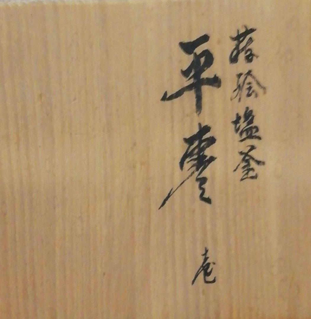 章作　蒔絵　塩釜　平棗　共箱　茶道具