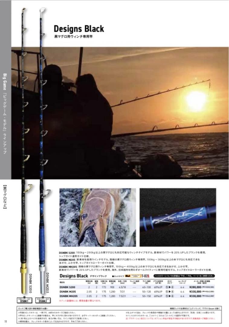 クロマグロに! 剛樹 DESIGNS BLACK MH (デザインブラックMH)