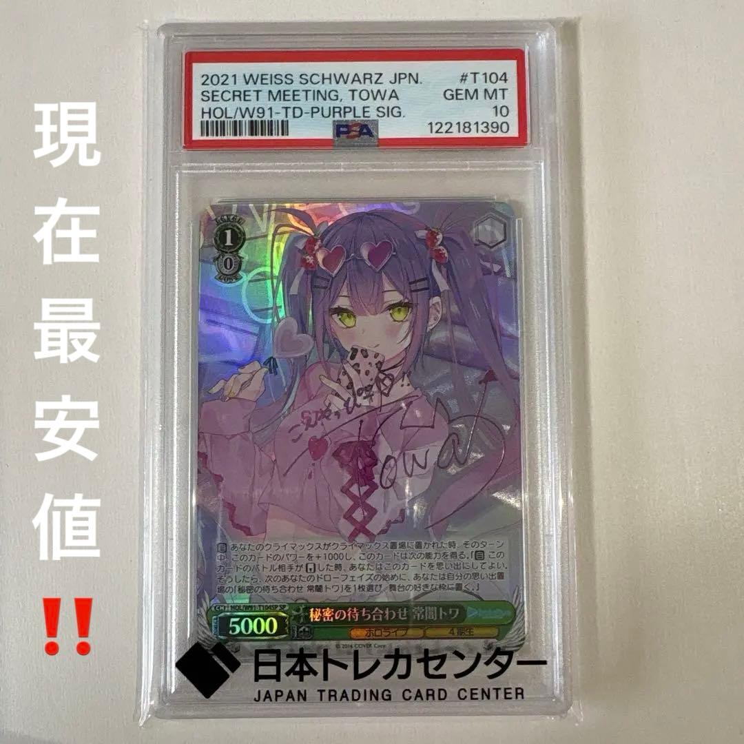 秘密の待ち合わせ 常闇トワ サイン psa10 ヴァイスシュバルツ