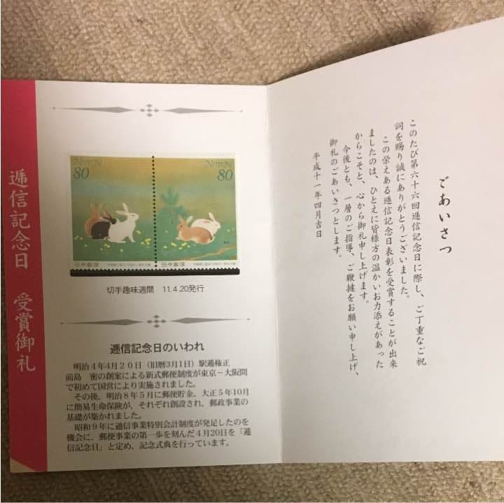 第66回 逓信記念日 受賞御礼 記念切手